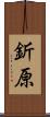 釿原 Scroll