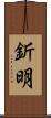 釿明 Scroll