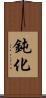 鈍化 Scroll