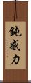 鈍感力 Scroll