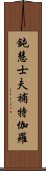 鈍慧士夫補特伽羅 Scroll