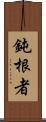 鈍根者 Scroll
