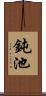 鈍池 Scroll