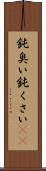 鈍臭い Scroll