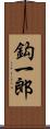 鈎一郎 Scroll