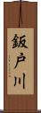 鈑戸川 Scroll