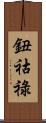鈕祜祿 Scroll