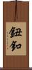 鈕釦 Scroll