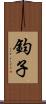 鈞子 Scroll