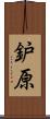 鈩原 Scroll