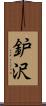鈩沢 Scroll