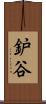 鈩谷 Scroll