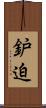 鈩迫 Scroll