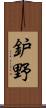 鈩野 Scroll