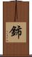 鈰 Scroll