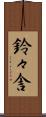 鈴々舎 Scroll