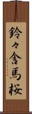 鈴々舎馬桜 Scroll