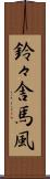 鈴々舎馬風 Scroll
