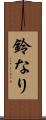 鈴なり Scroll