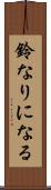 鈴なりになる Scroll