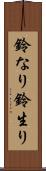 鈴なり Scroll