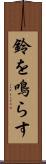 鈴を鳴らす Scroll