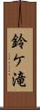 鈴ケ滝 Scroll