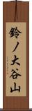 鈴ノ大谷山 Scroll