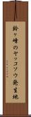 鈴ヶ峰のヤッコソウ発生地 Scroll