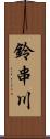 鈴串川 Scroll