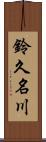 鈴久名川 Scroll