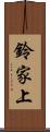 鈴家上 Scroll