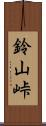 鈴山峠 Scroll