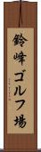 鈴峰ゴルフ場 Scroll
