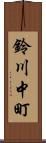 鈴川中町 Scroll