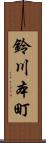 鈴川本町 Scroll