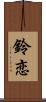 鈴恋 Scroll