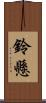 鈴懸 Scroll