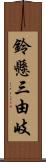 鈴懸三由岐 Scroll