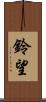 鈴望 Scroll