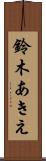 鈴木あきえ Scroll