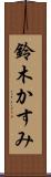 鈴木かすみ Scroll