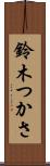 鈴木つかさ Scroll