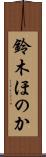 鈴木ほのか Scroll
