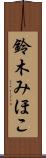 鈴木みほこ Scroll