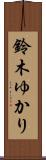 鈴木ゆかり Scroll
