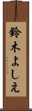 鈴木よしえ Scroll