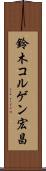 鈴木コルゲン宏昌 Scroll
