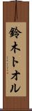 鈴木トオル Scroll