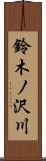 鈴木ノ沢川 Scroll